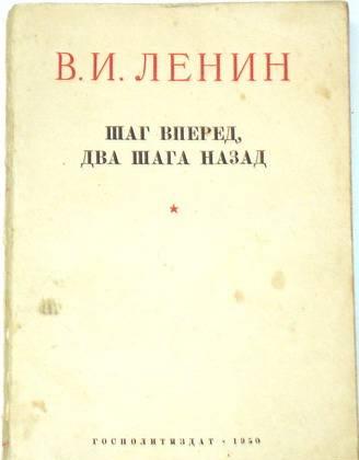 В.И. Ленин. "Шаг вперед, два шага назад". 1950г Москва
