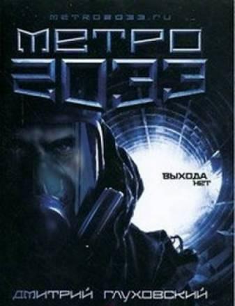 Метро 2033 выхода нет Москва