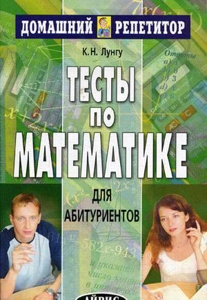 Тесты по математике для абитуриентов Москва