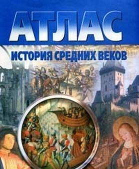 Атлас с контурными картами. История средних веков Москва