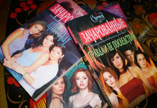 23 книги по сериалу "Зачарованные" Москва
