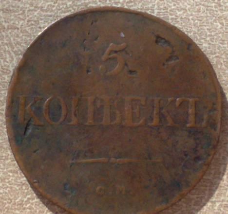 5 коп 1834 "масон" см Гуково