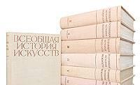 Всеобщая история искусств в 6 томах, в 8 книгах Санкт-Петербург