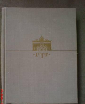 Третьяковская Галерея. Путеводитель Москва
