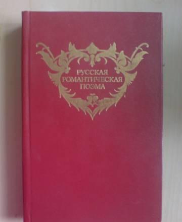 Русская романтическая поэма Москва