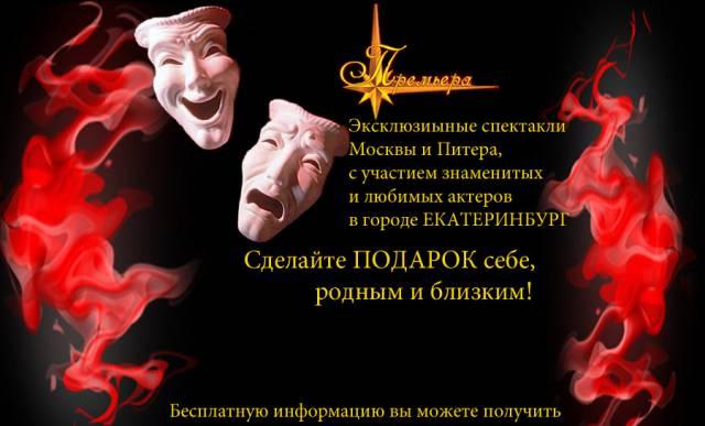Cпектакли Екатеринбург