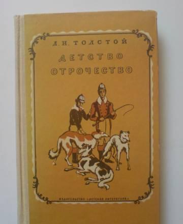 Лев Толстой. Детство.Отрочество.Юность Москва