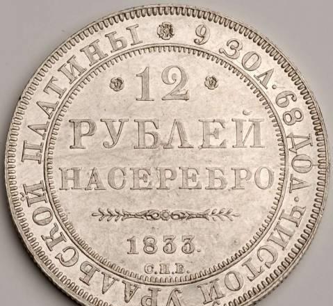 12 рублей на серебро с.п.б. 1833 Томск