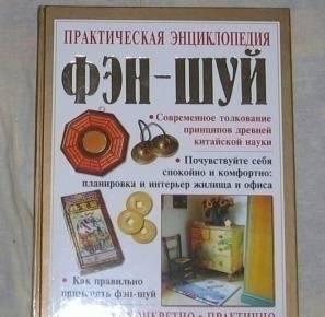 Практическая энциклопедия Фен-Шуй Москва