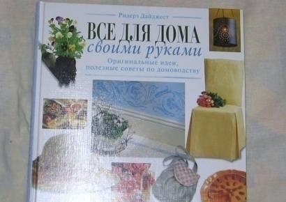 Все для дома своими руками издательства Ридерз Дайджест Москва