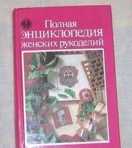 Полная энциклопедия женских рукоделий Москва