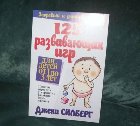 125 развивающих игр. для детей от 1 до 3 лет. Москва