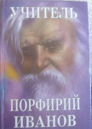 Учитель Порфирий Иванов Москва