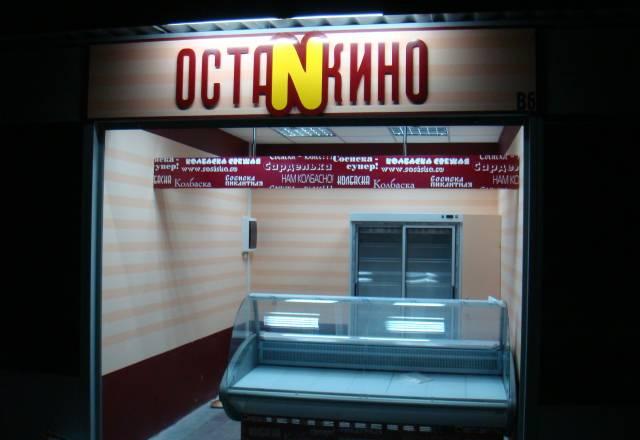 Требуется продавец-кассир в точку Останкино Москва