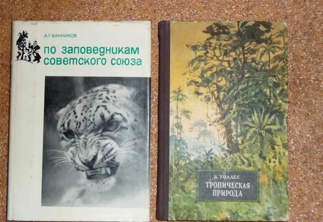 2 книги о природе  за 190 руб Москва