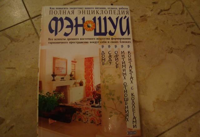 Полная энциклопедия фен-шуй Москва