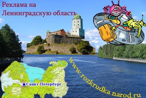 Реклама по Ленинградской обл Санкт-Петербург