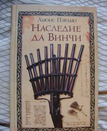 Наследие да Винчи Москва