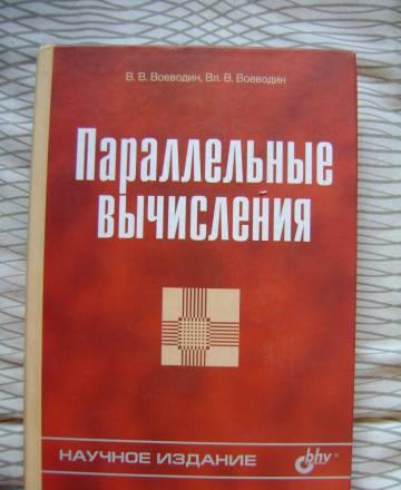 Параллельные Вычисления Москва