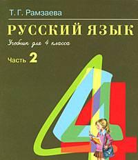 Учебник "Русский язык" для 4 класса Москва