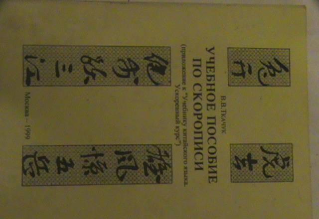 Книги по изучению кит.яз Москва