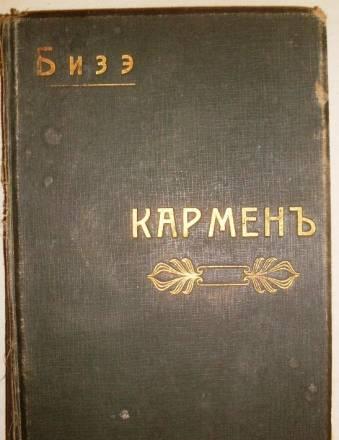 Оперный клавир ж.Бизе "кармен" Санкт-Петербург