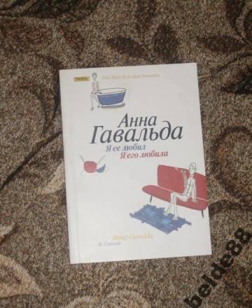 Анна Гавальда я ее любил/ я его любила Москва