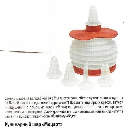 Кулинарный шар "Моцарт" tupperware Москва