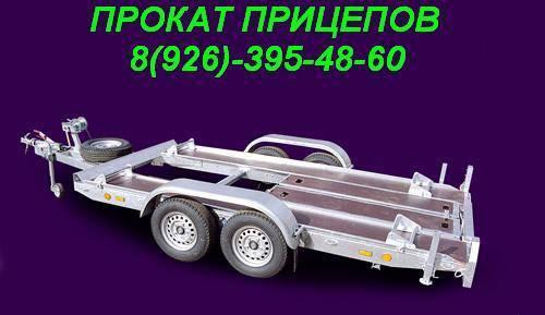 Аренда прокат прицепов,прицепы в аренду,автовоз Москва