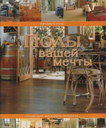 Книга "Полы Вашей мечты" Москва