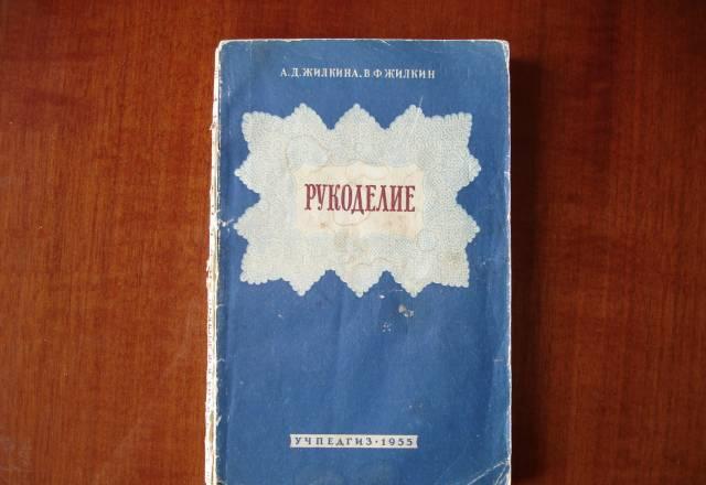 Старая книга. Рукоделие Москва