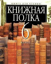 Книжная полка 6 класс Москва