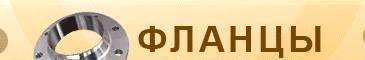Производство - фланцы стандартные, фланцы специальные, в том Москва