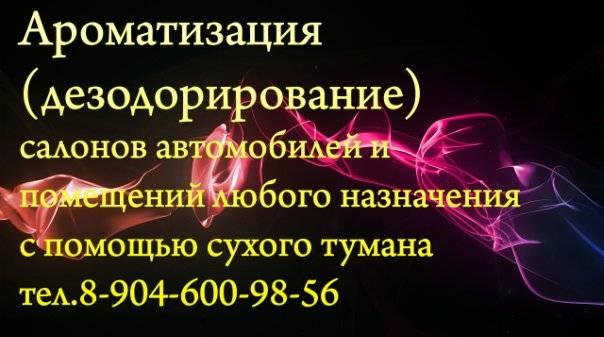 Ароматизация (дезодорирование) Санкт-Петербург