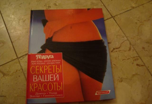 Секреты Вашей красоты ( серия Подруга) Москва