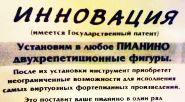 Уникальное пианино (Инновация) Москва
