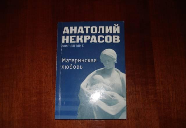 Анатолий Некрасов. Материнская любовь Москва