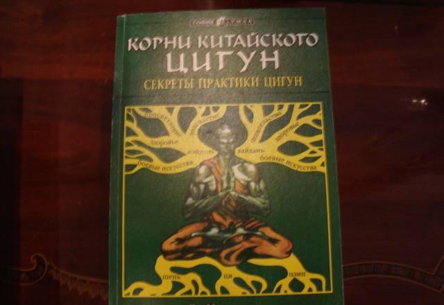 Ян Цзюминь. Корни китайского цигун+Секреты молодос Москва
