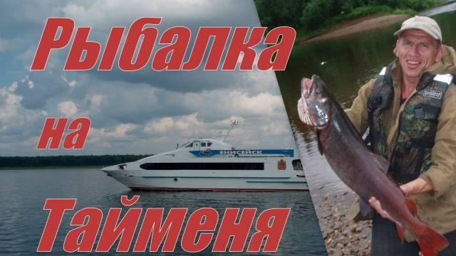 Рыбалка на Тайменя, ленка, хариуса Енисейск