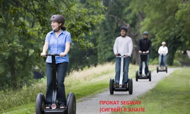 Аренда прокат segway в городе анапа Анапа