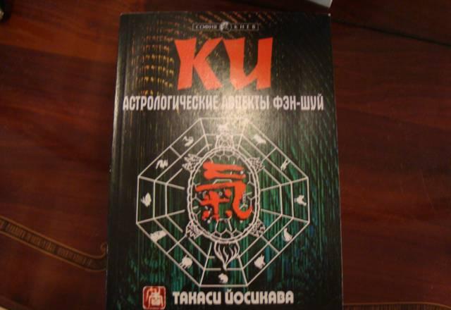 Ки.Астрологические аспекты фен-шуй. Такаси Йосикав Москва
