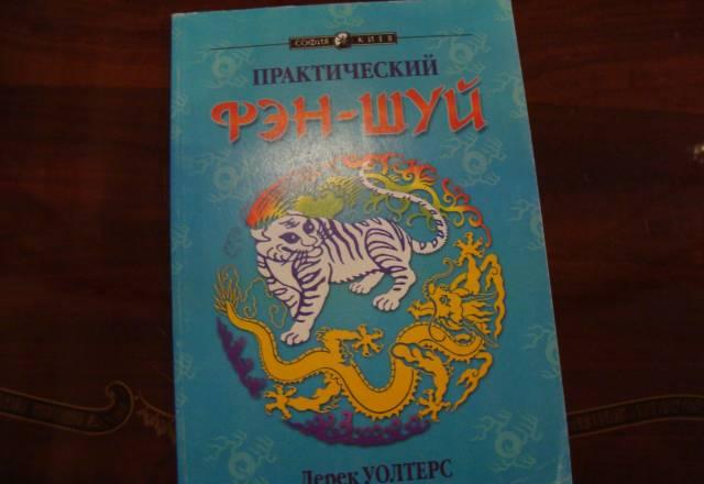 Практический фэн-шуй.Дерек Уолтерс Москва
