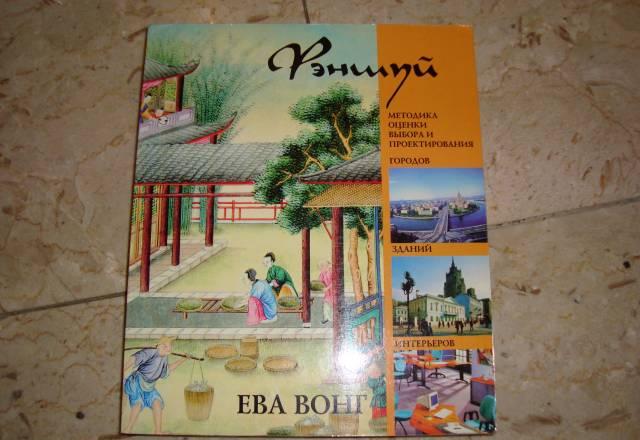 Фэншуй. Ева Вонг Москва