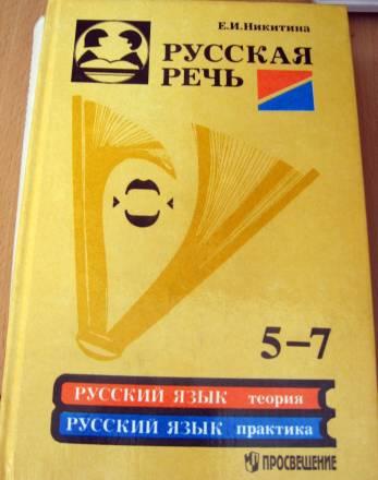 Руская речь 5-7 кл Санкт-Петербург