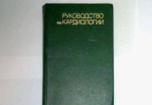 Чазов е.И. Руководство по кардиологии в 4-х томах Москва