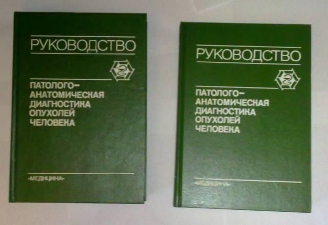 Паталого-анатомическая диагностика опухолей Москва