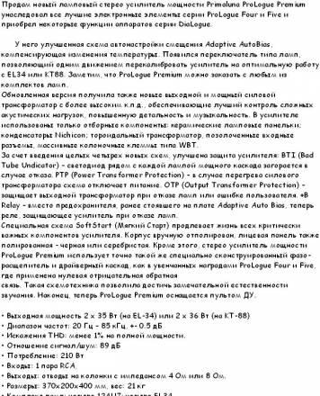 Primaluna ProLogue Premium ламповый усилитель Москва