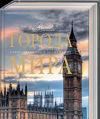 "Города мира"из серии"Самые красивые и знаменитые" Москва