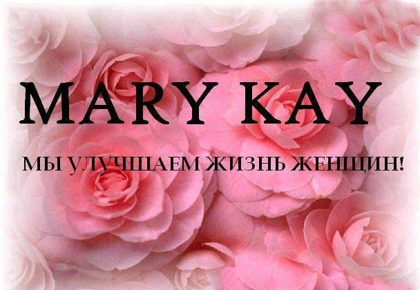 Продукция компании mary KAY Москва