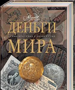 "Деньги мира"из серии"Самые красивые и знаменитые" Москва